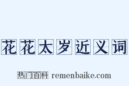 花花太岁近义词是什么意思的图片